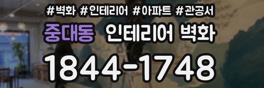 중대동 인테리어 벽화