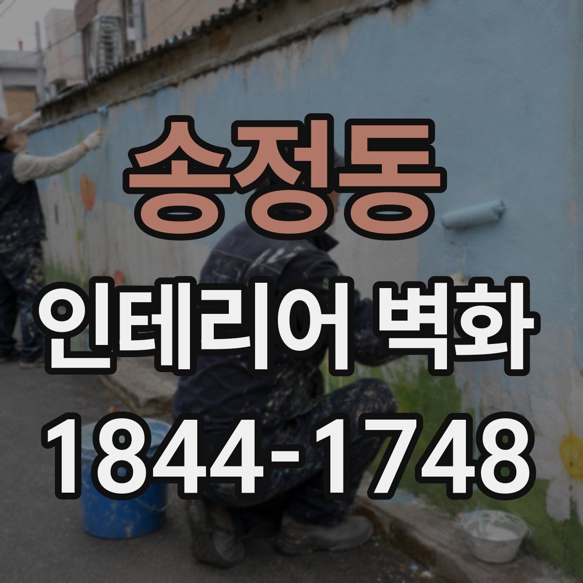송정동 인테리어 벽화
