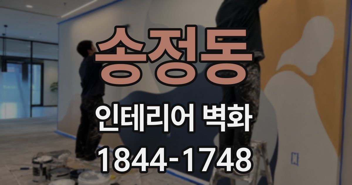 송정동 인테리어 벽화