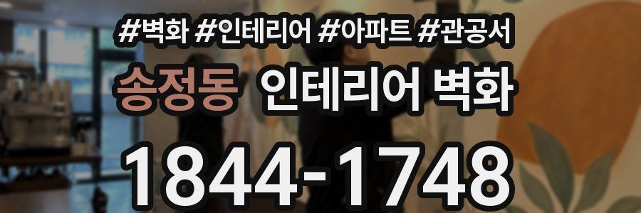 송정동 인테리어 벽화