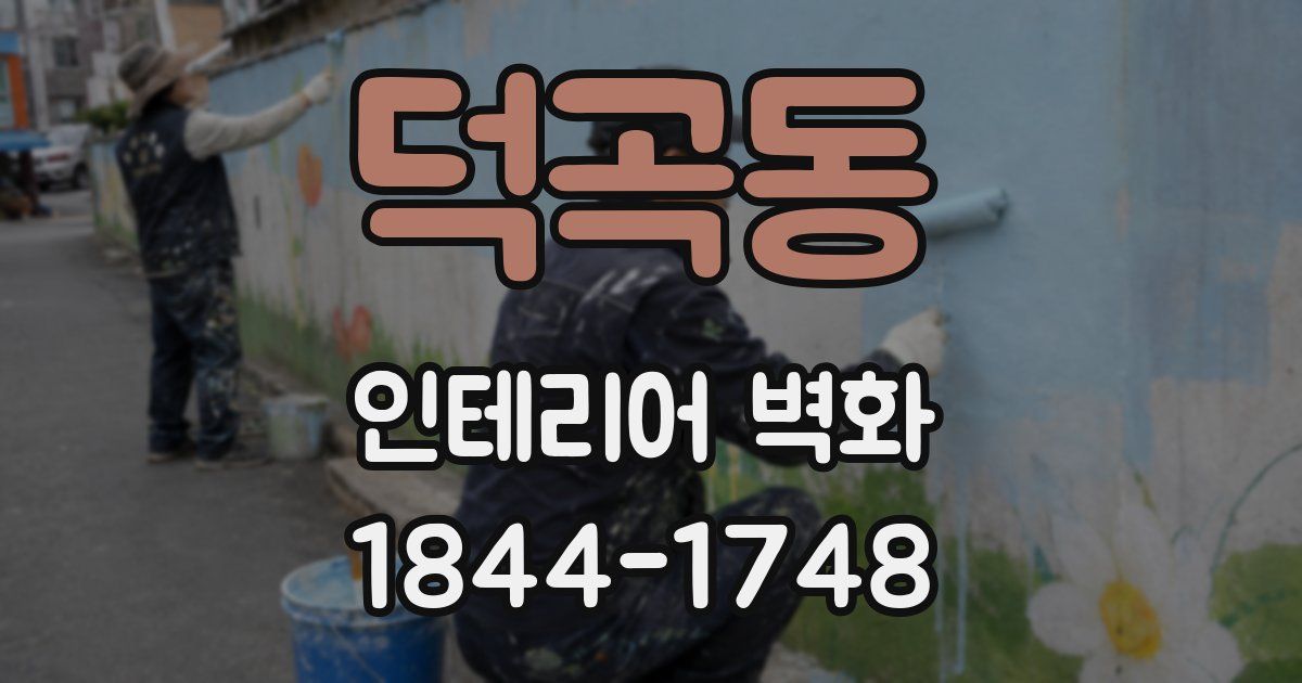 덕곡동 인테리어 벽화