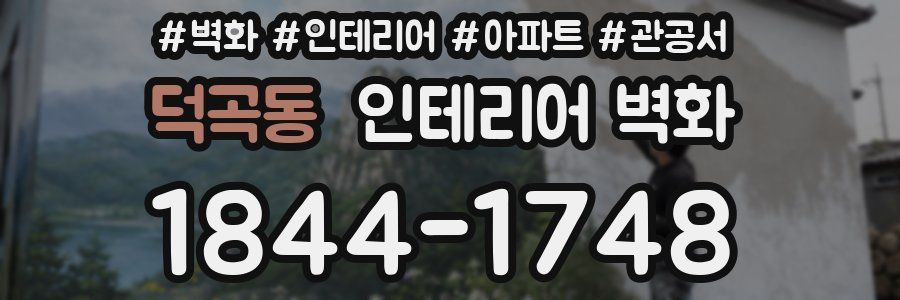 덕곡동 인테리어 벽화