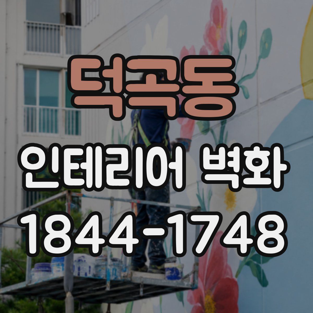 덕곡동 인테리어 벽화
