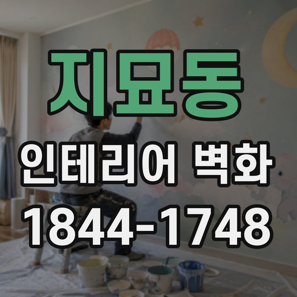 지묘동 인테리어 벽화