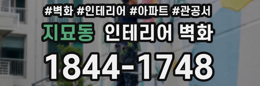 지묘동 인테리어 벽화