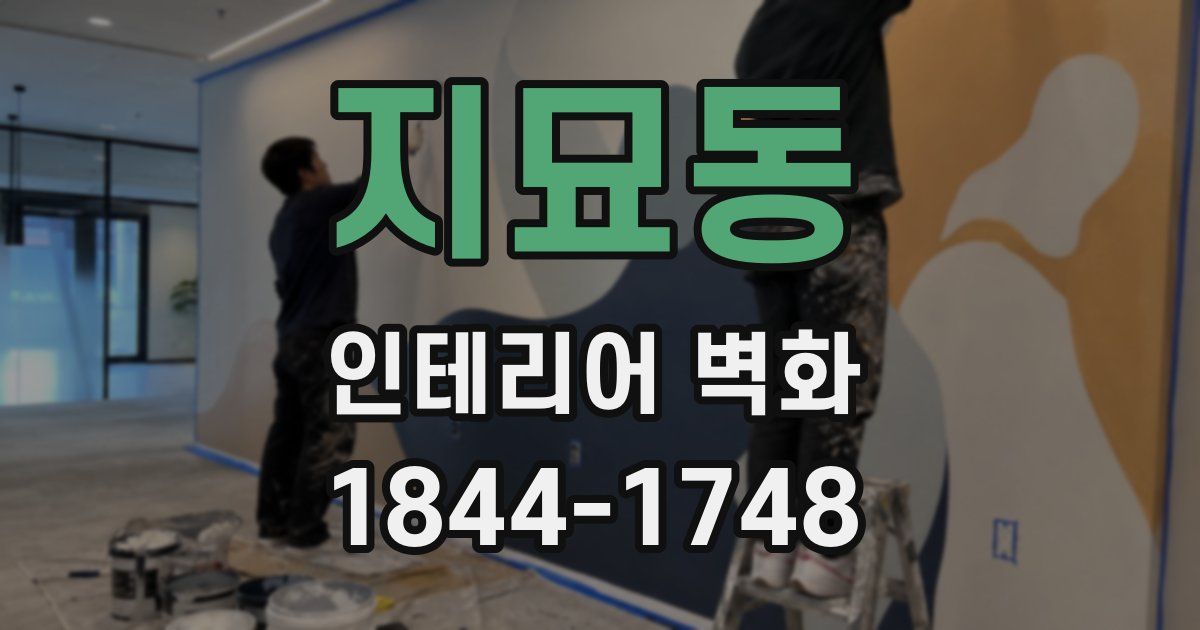 지묘동 인테리어 벽화