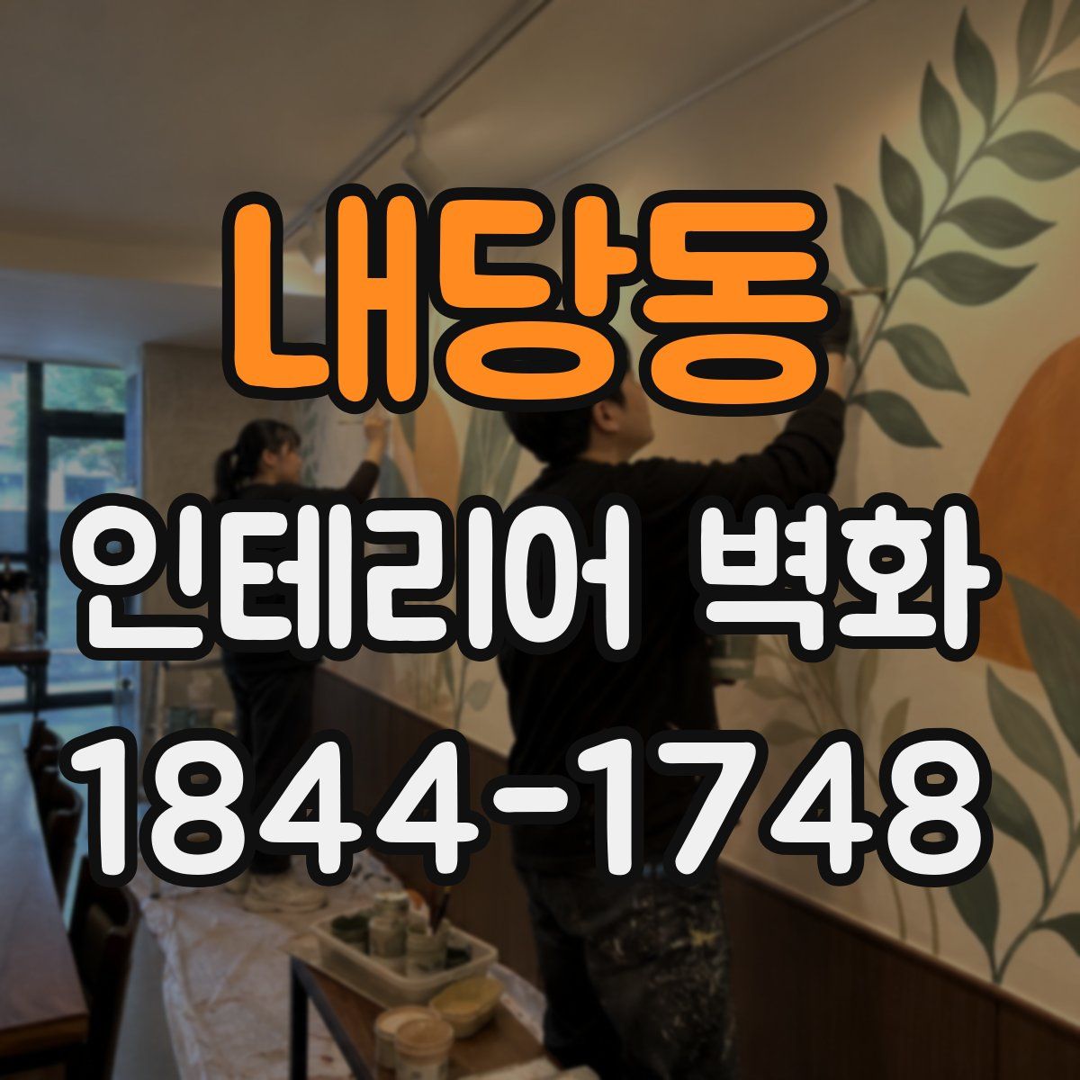 내당동 인테리어 벽화