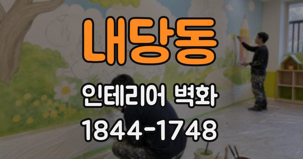 내당동 인테리어 벽화