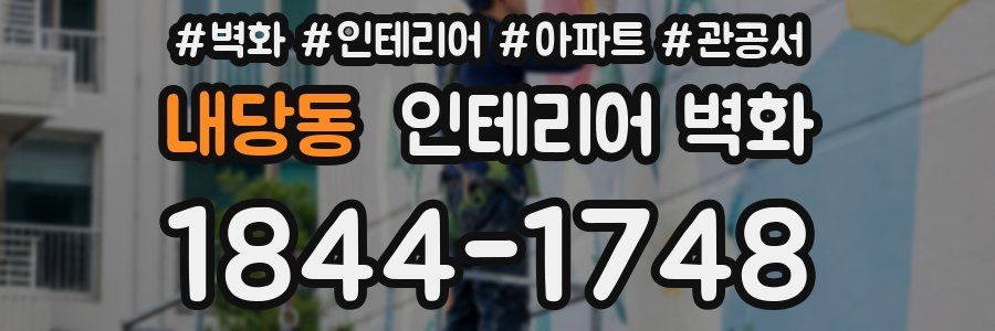 내당동 인테리어 벽화