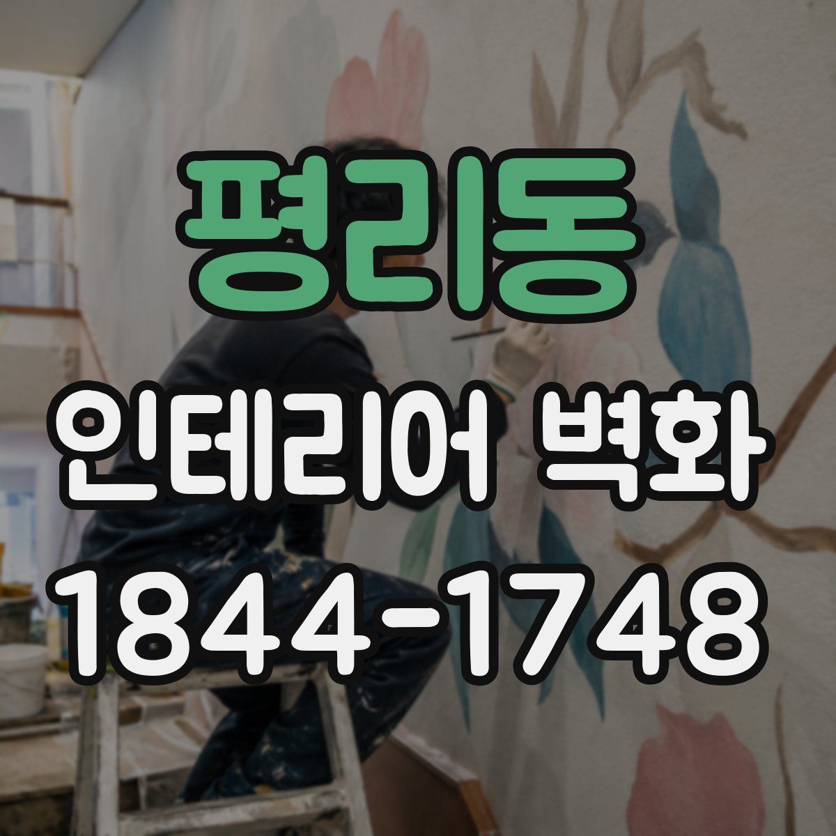 평리동 인테리어 벽화