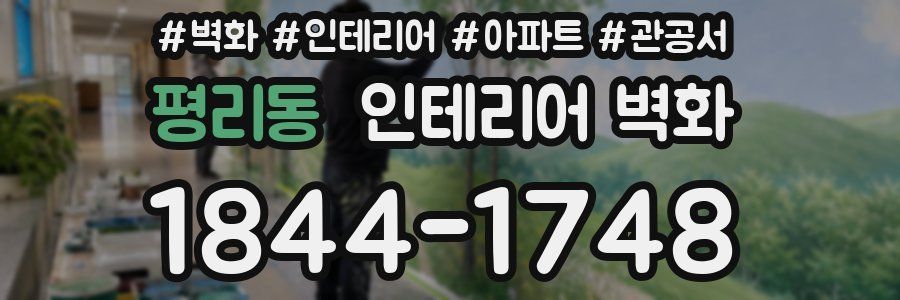 평리동 인테리어 벽화