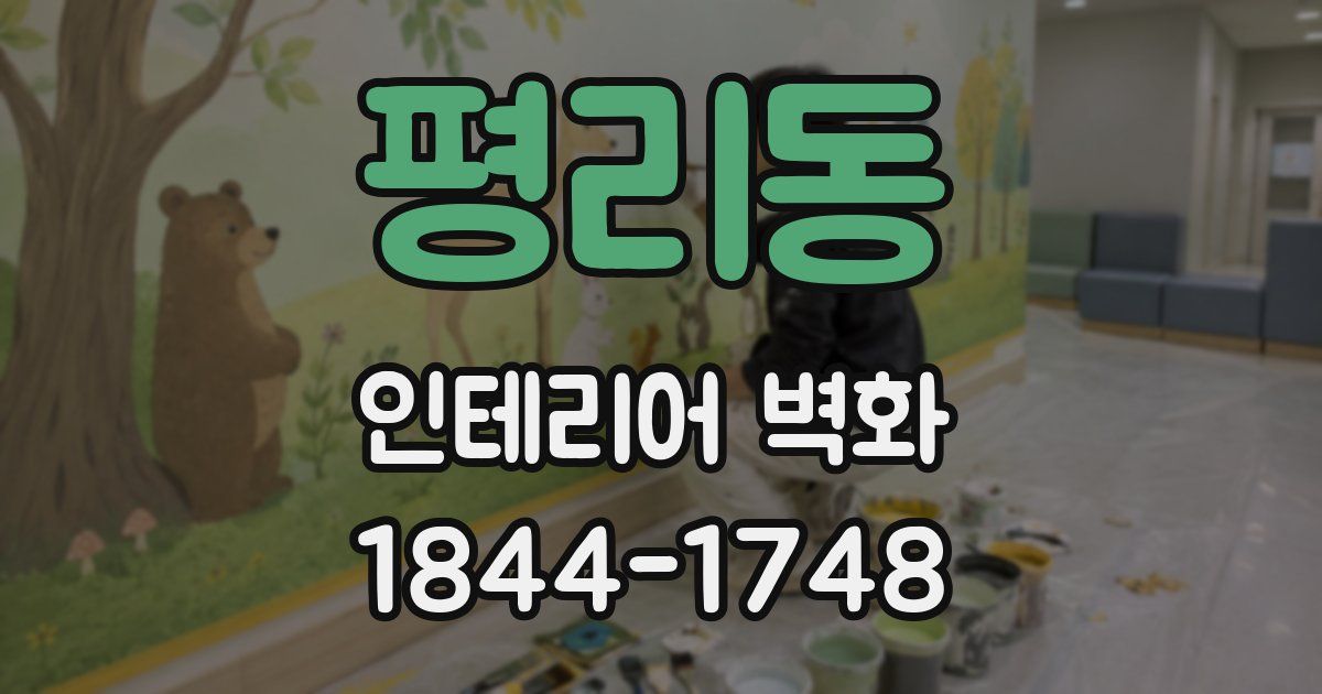 평리동 인테리어 벽화