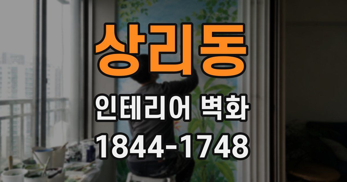 상리동 인테리어 벽화