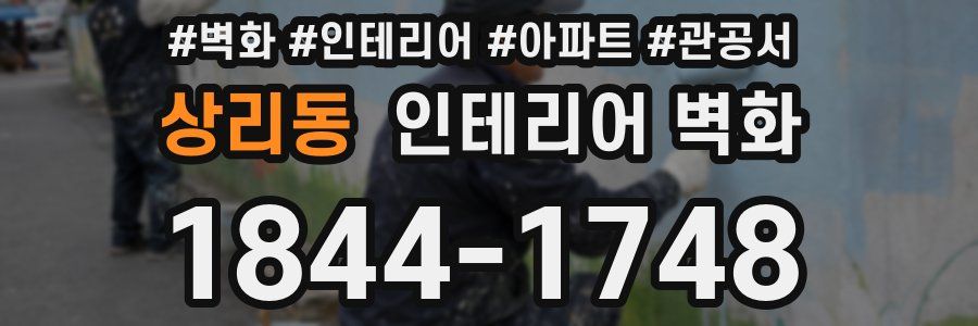 상리동 인테리어 벽화