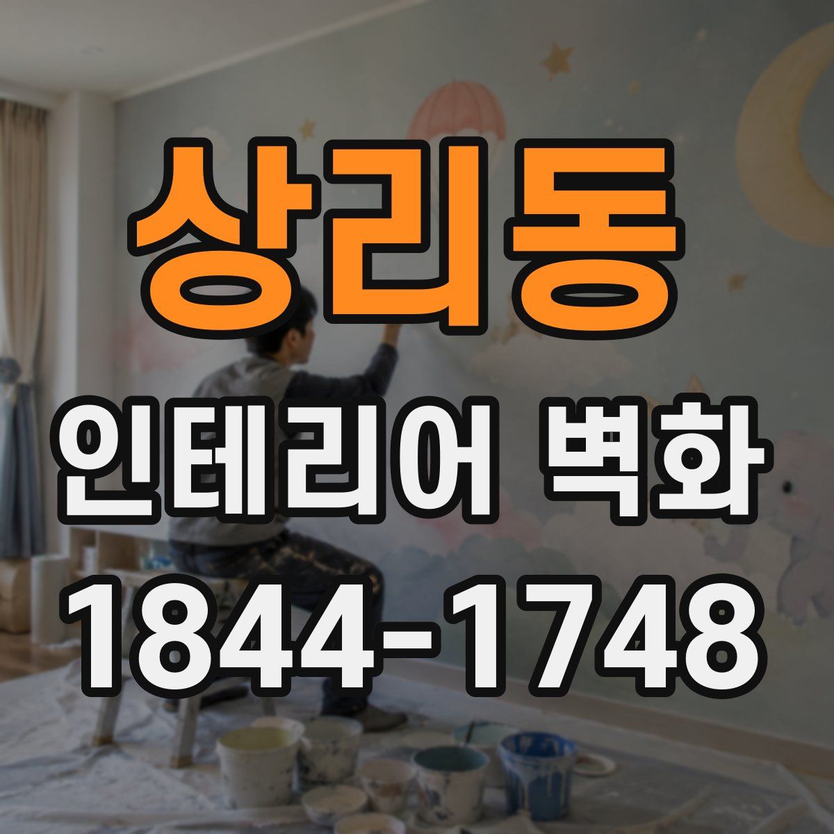 상리동 인테리어 벽화