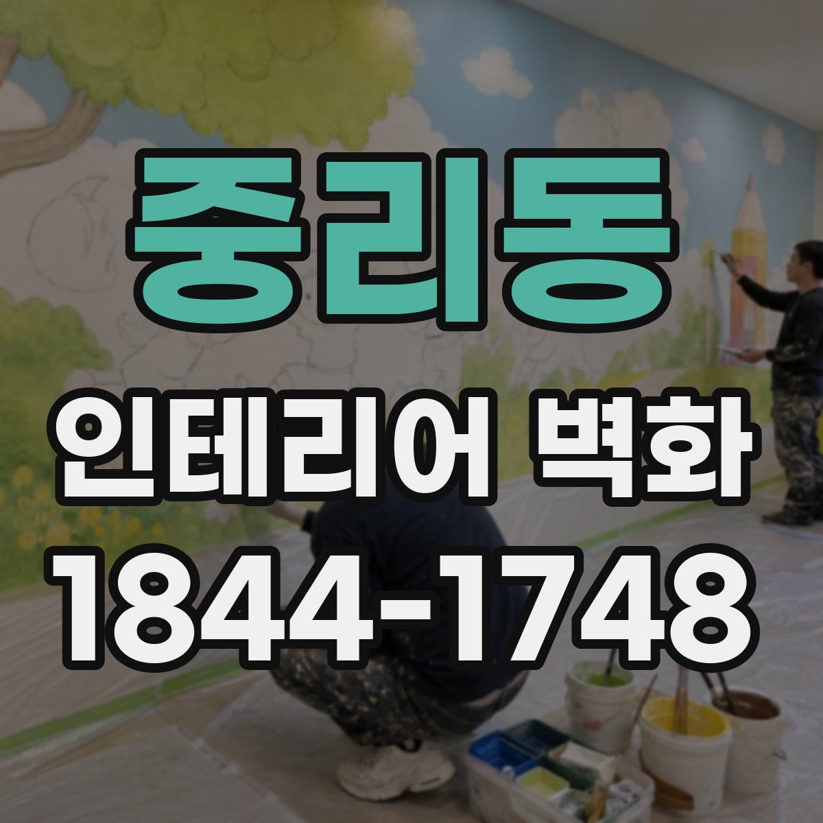 중리동 인테리어 벽화