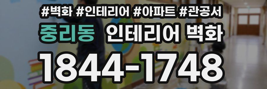 중리동 인테리어 벽화