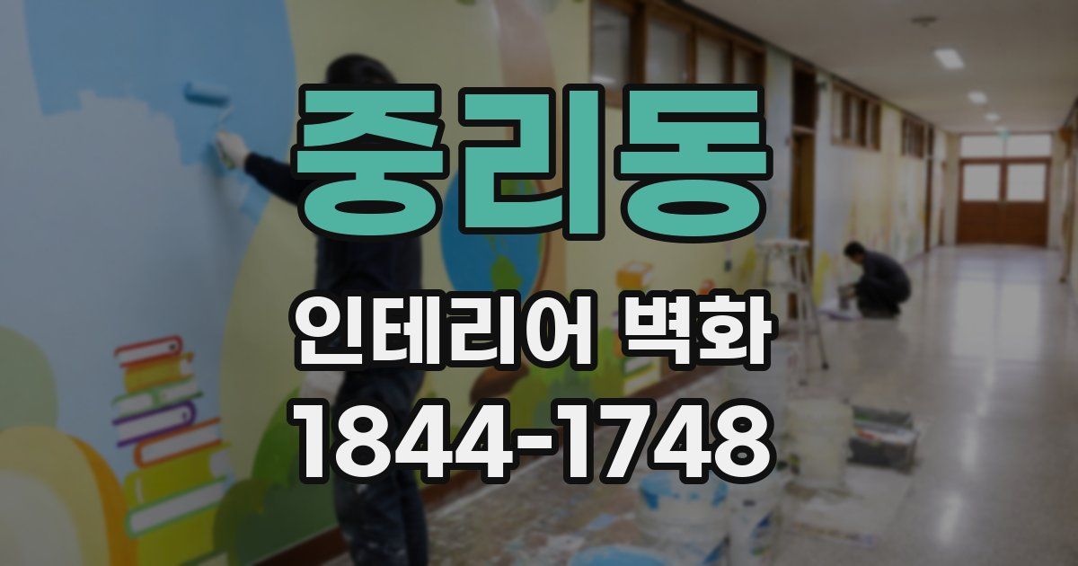 중리동 인테리어 벽화