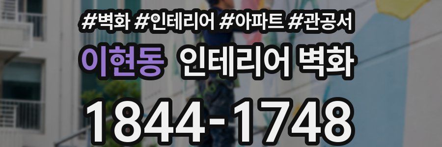 이현동 인테리어 벽화