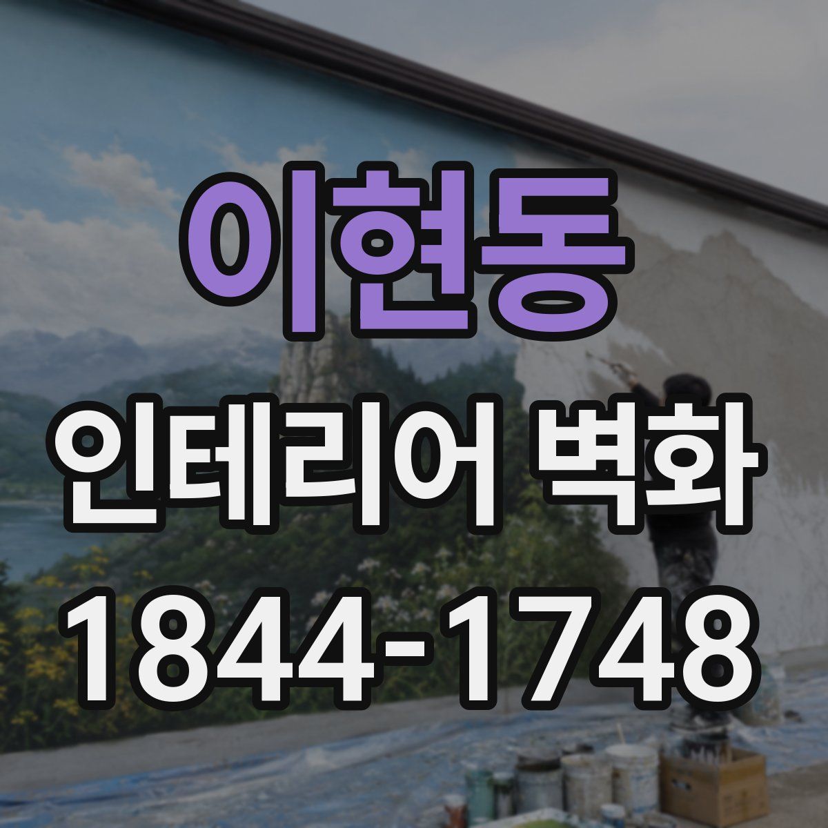 이현동 인테리어 벽화