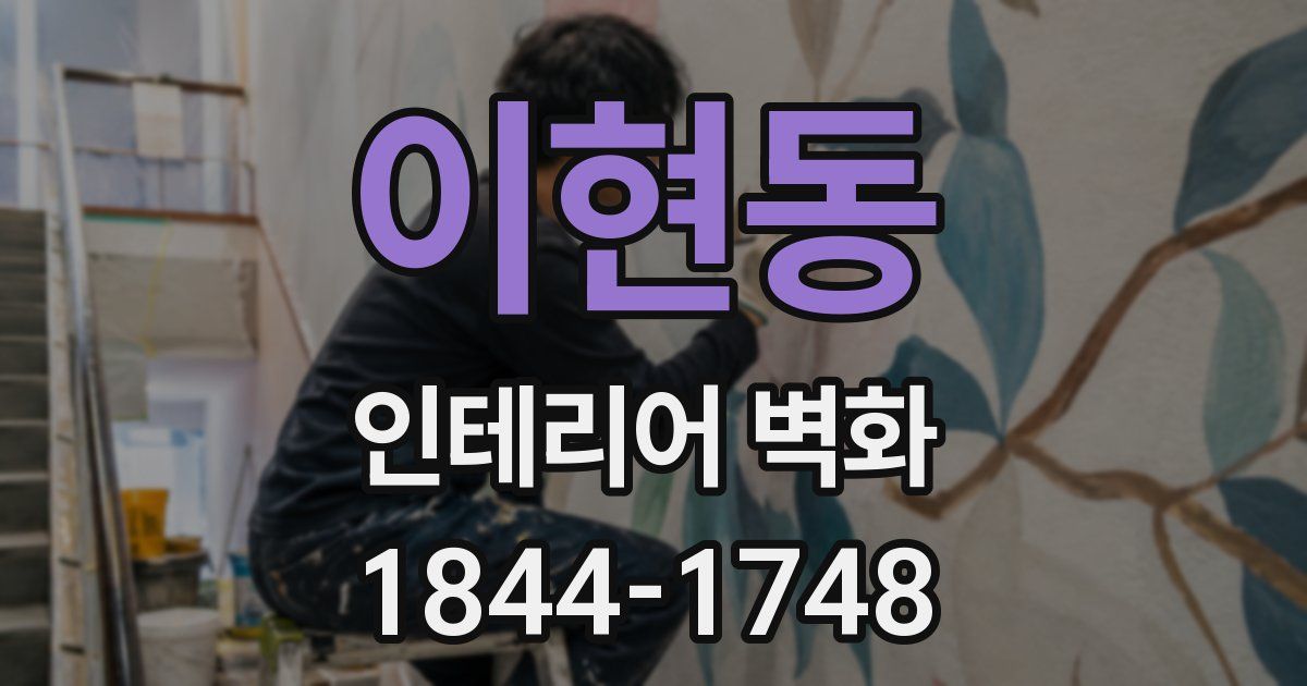 이현동 인테리어 벽화