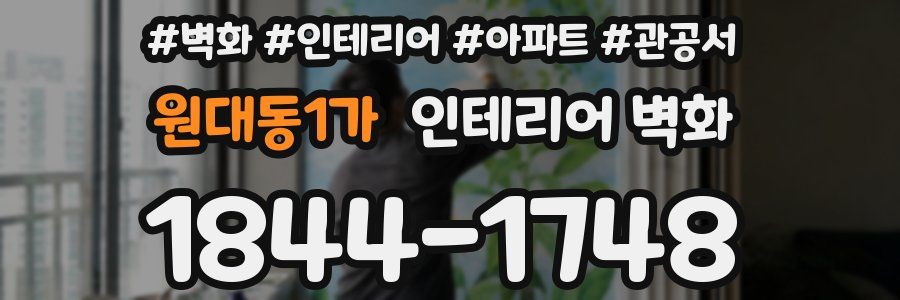 원대동1가 인테리어 벽화