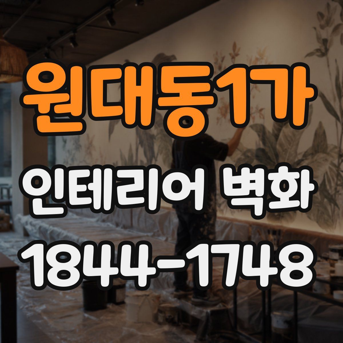 원대동1가 인테리어 벽화