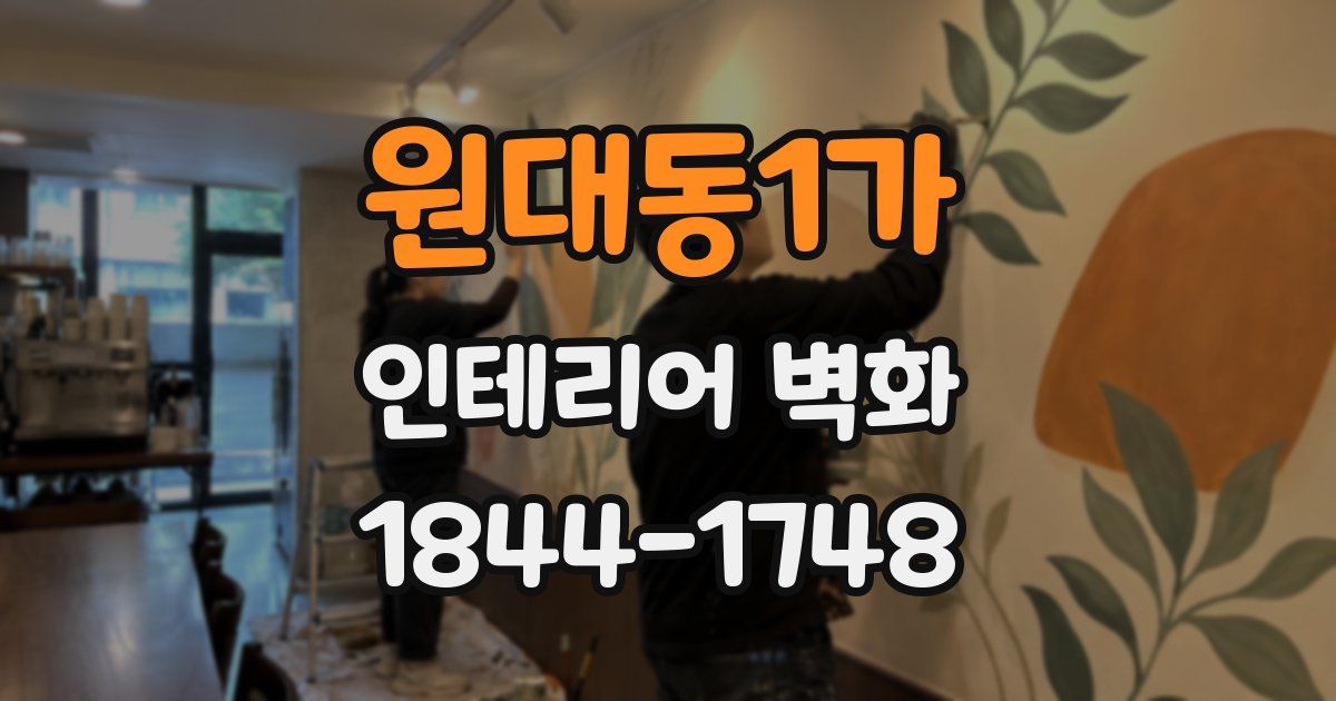 원대동1가 인테리어 벽화