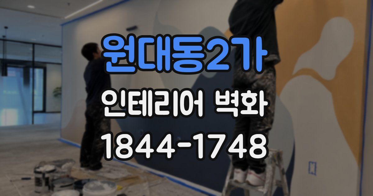 원대동2가 인테리어 벽화