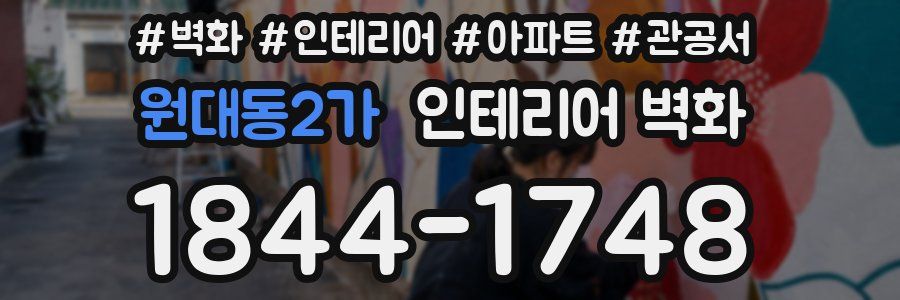원대동2가 인테리어 벽화