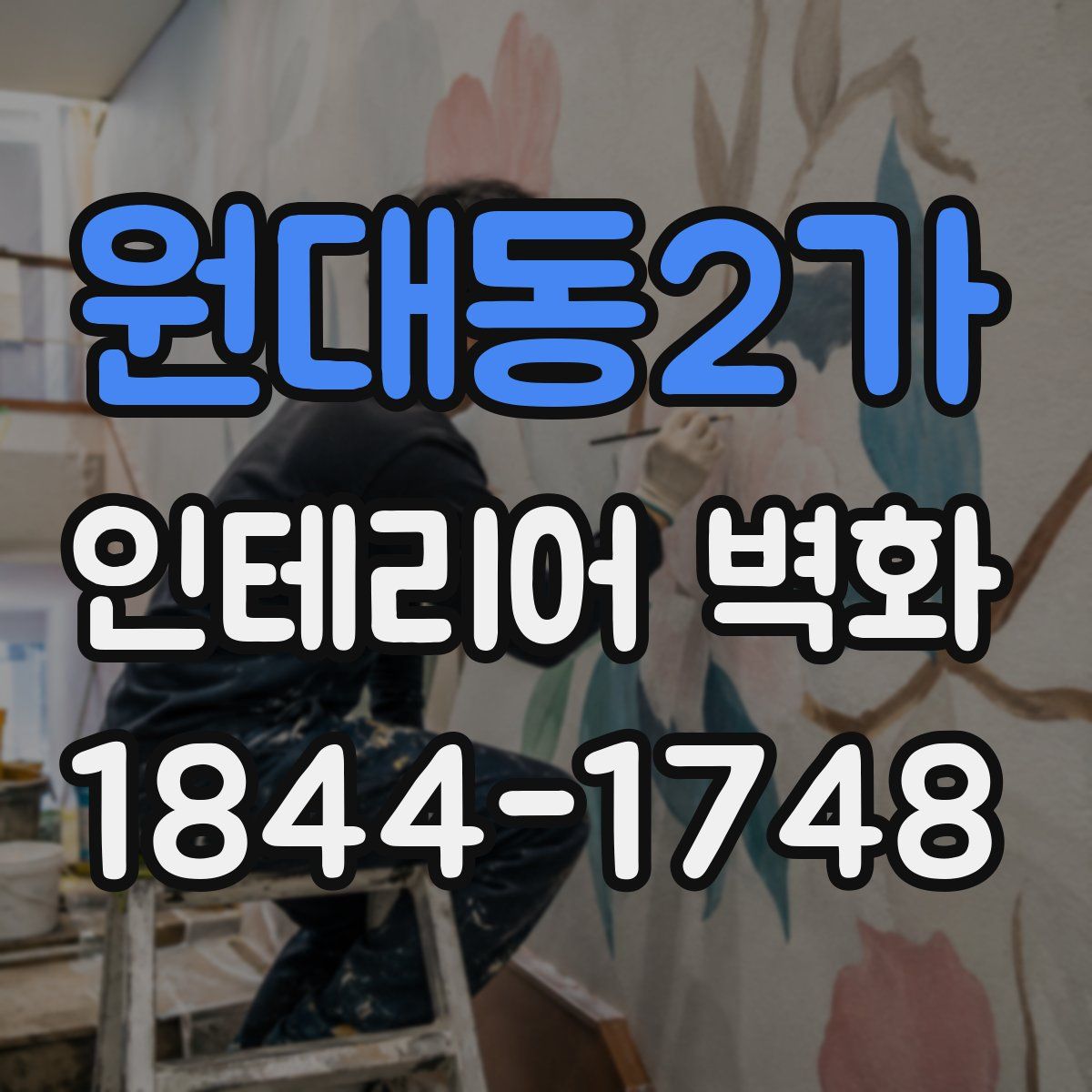 원대동2가 인테리어 벽화