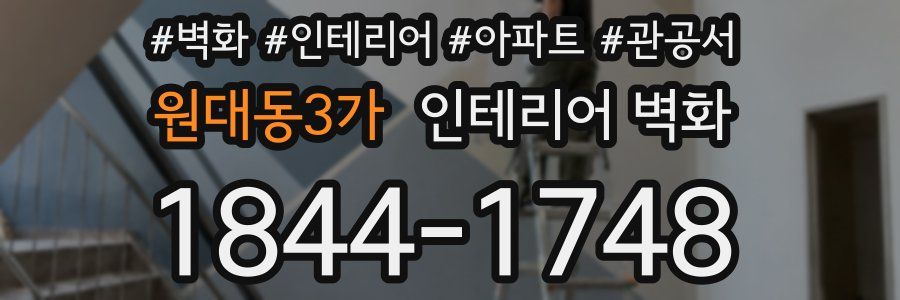 원대동3가 인테리어 벽화