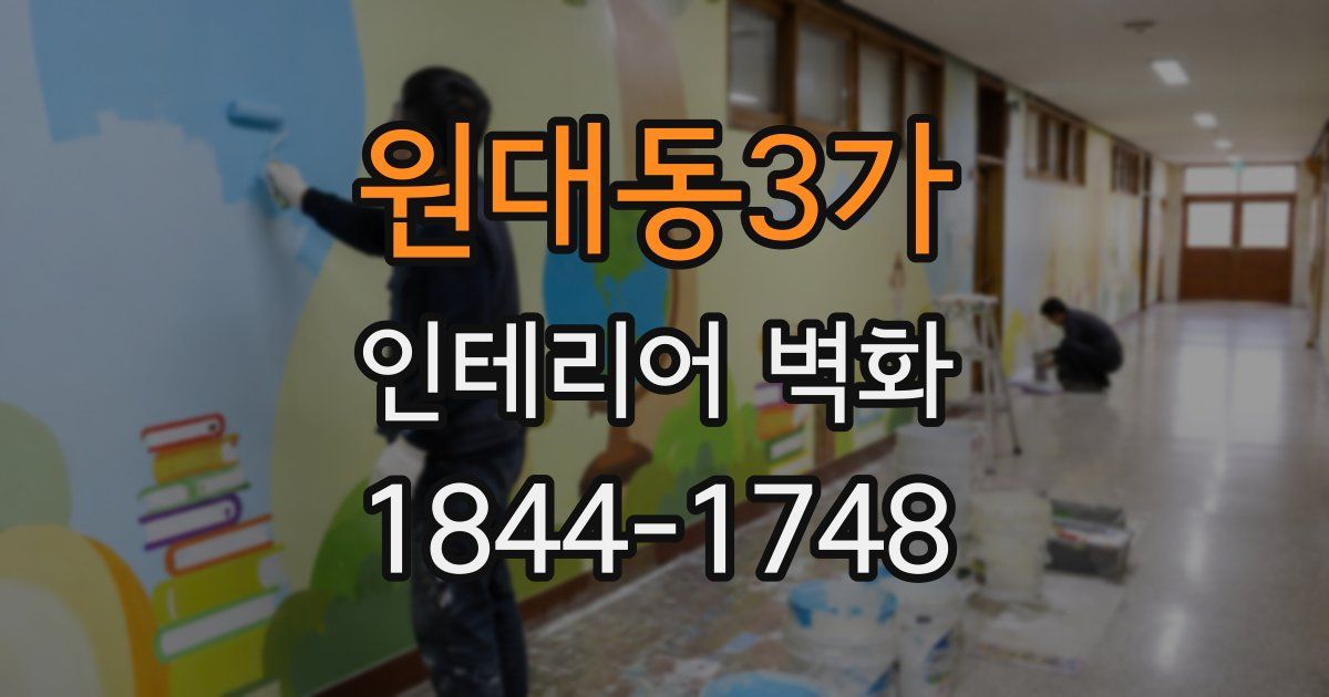 원대동3가 인테리어 벽화