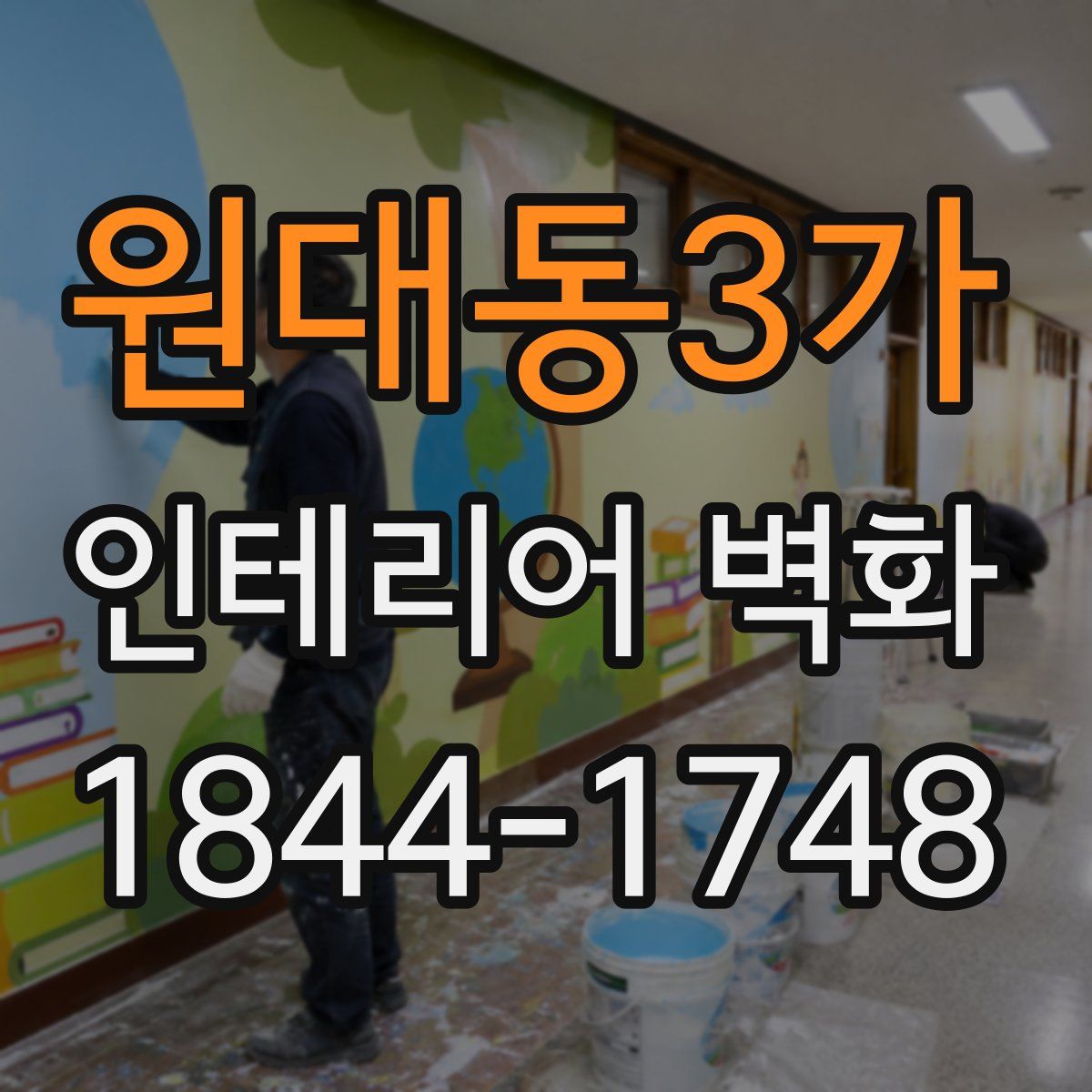 원대동3가 인테리어 벽화