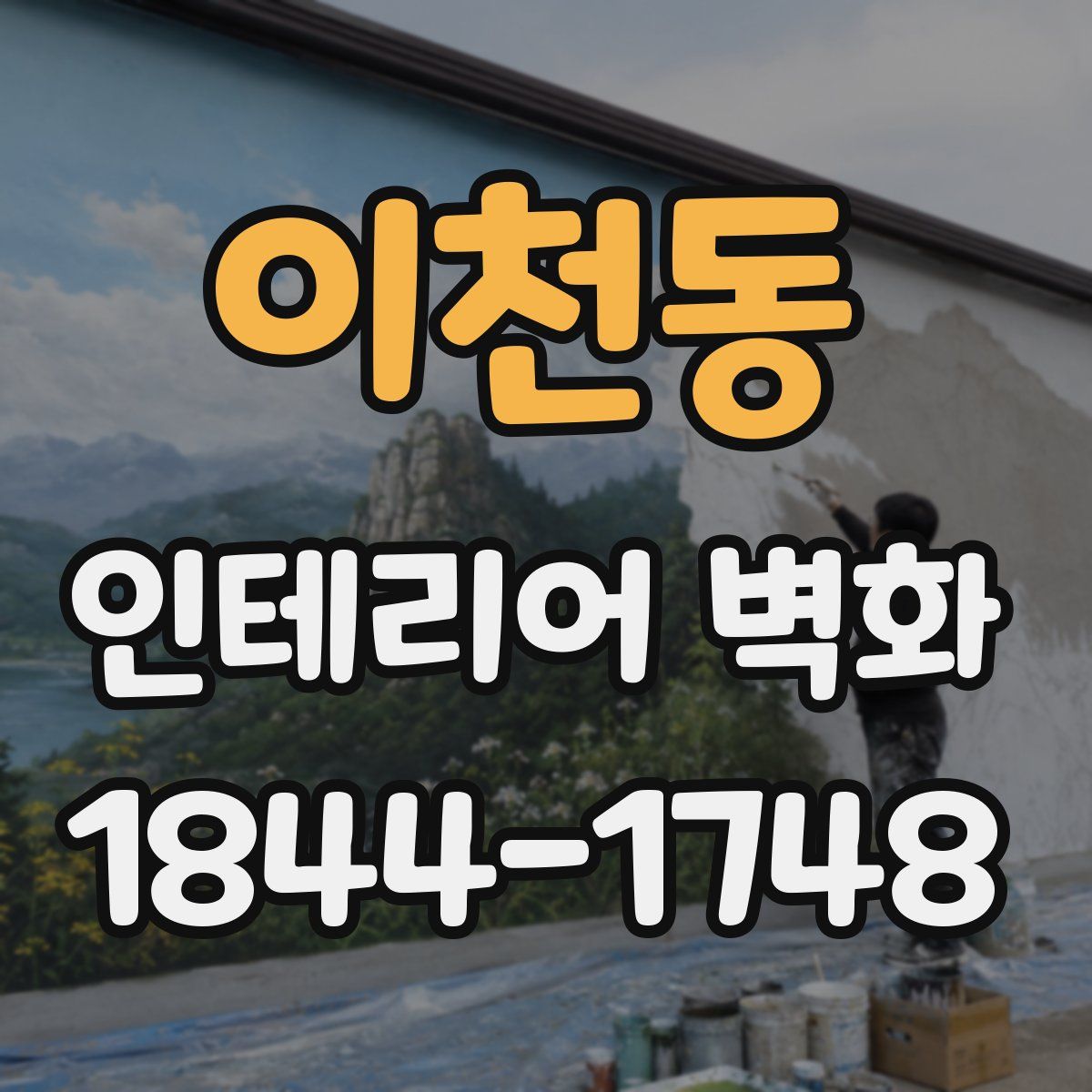이천동 인테리어 벽화
