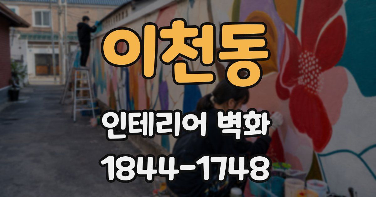 이천동 인테리어 벽화
