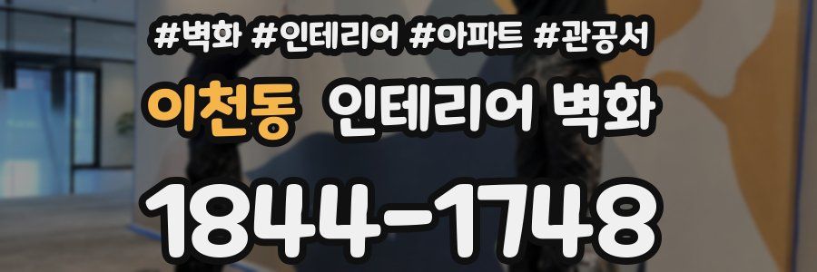 이천동 인테리어 벽화