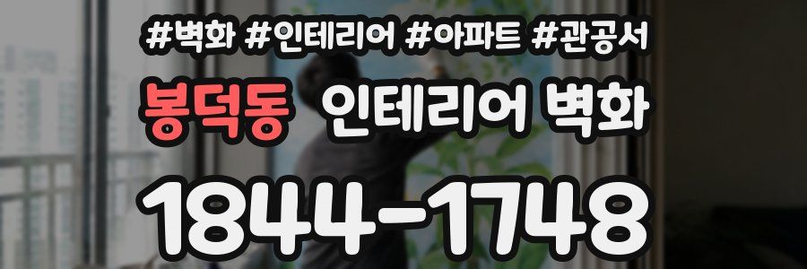 봉덕동 인테리어 벽화