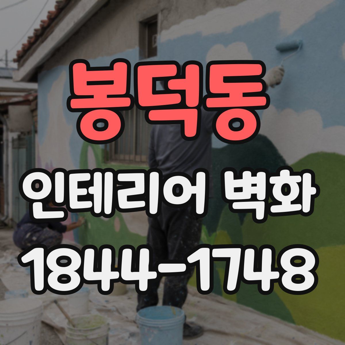 봉덕동 인테리어 벽화