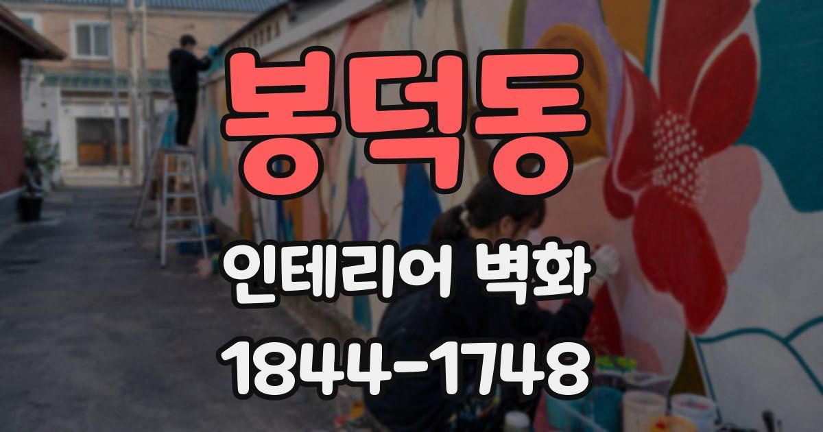봉덕동 인테리어 벽화