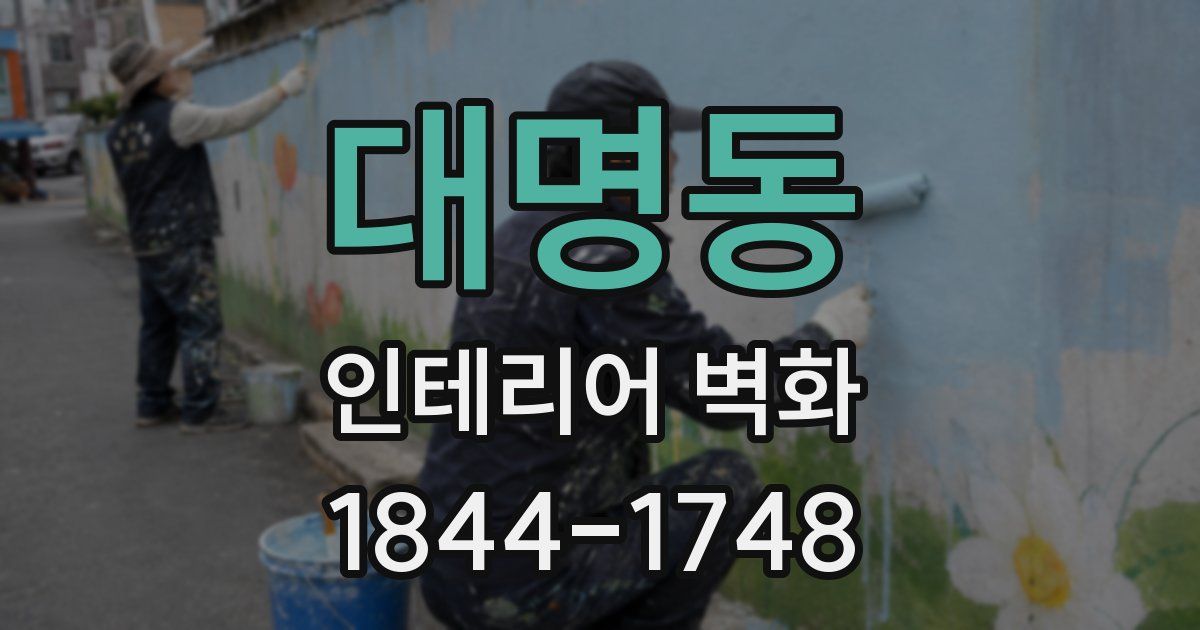 대명동 인테리어 벽화