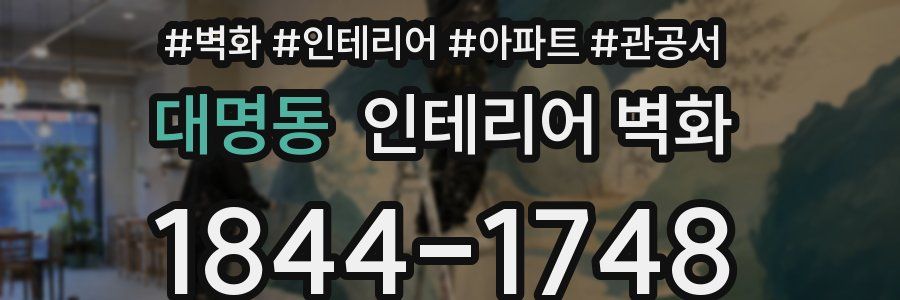 대명동 인테리어 벽화
