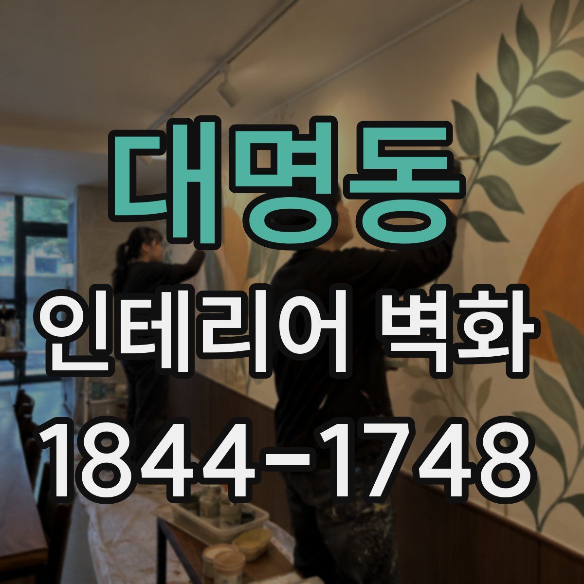 대명동 인테리어 벽화