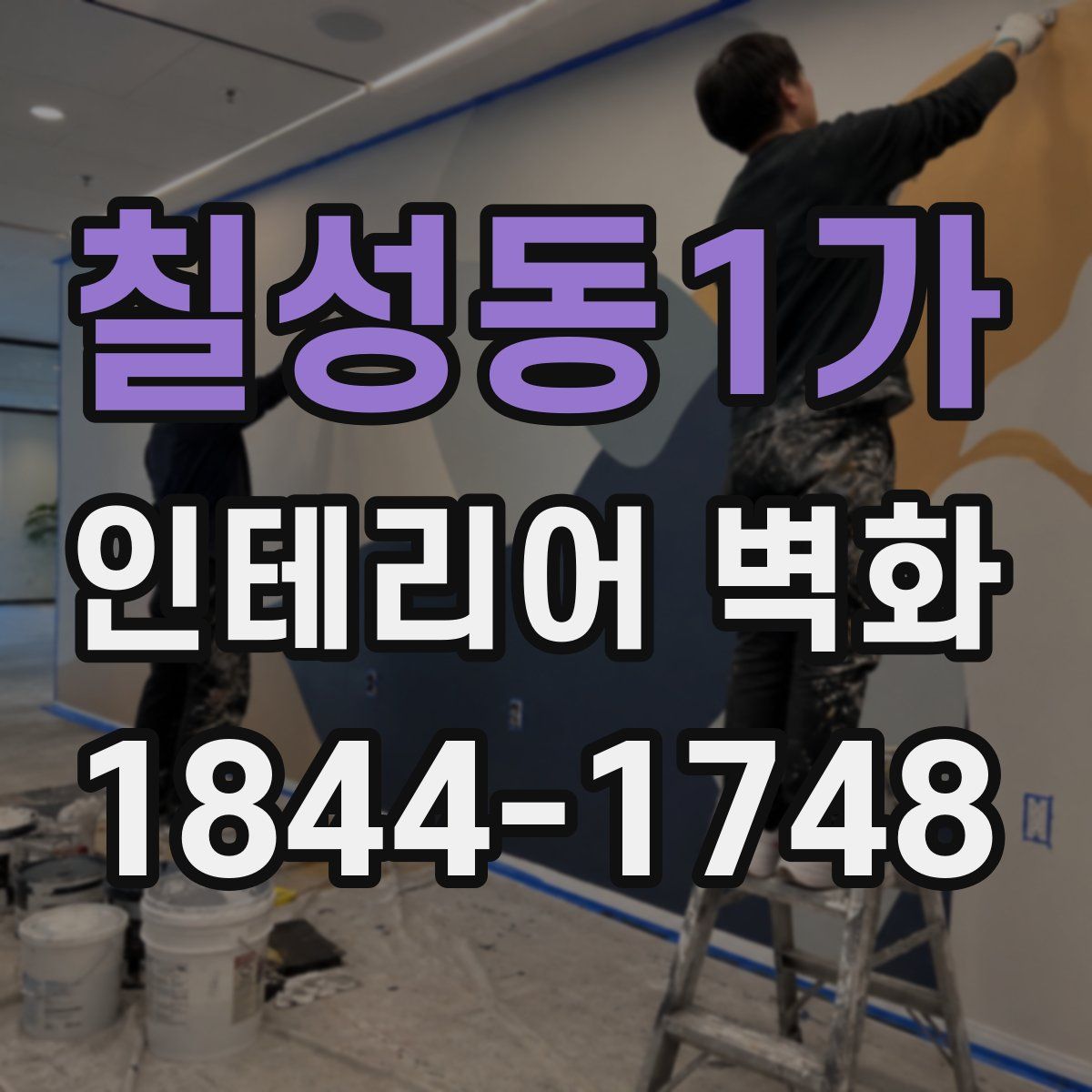 칠성동1가 인테리어 벽화