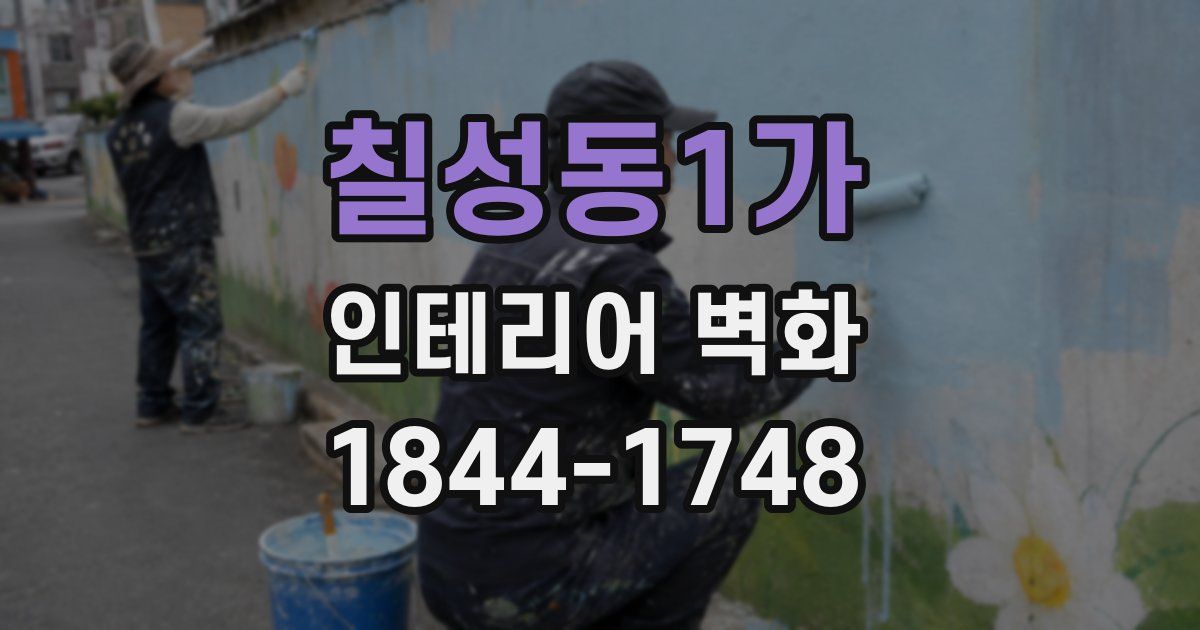 칠성동1가 인테리어 벽화