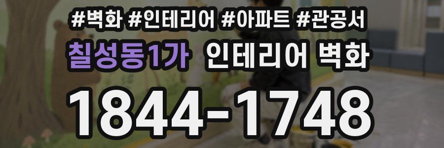 칠성동1가 인테리어 벽화