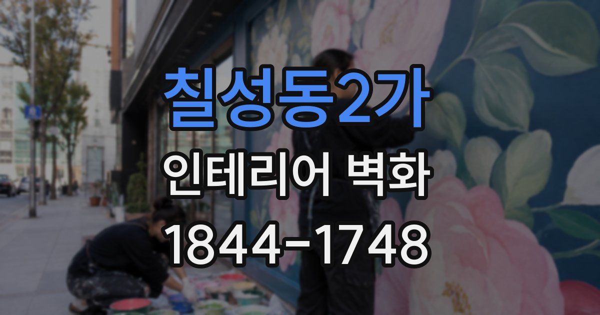 칠성동2가 인테리어 벽화