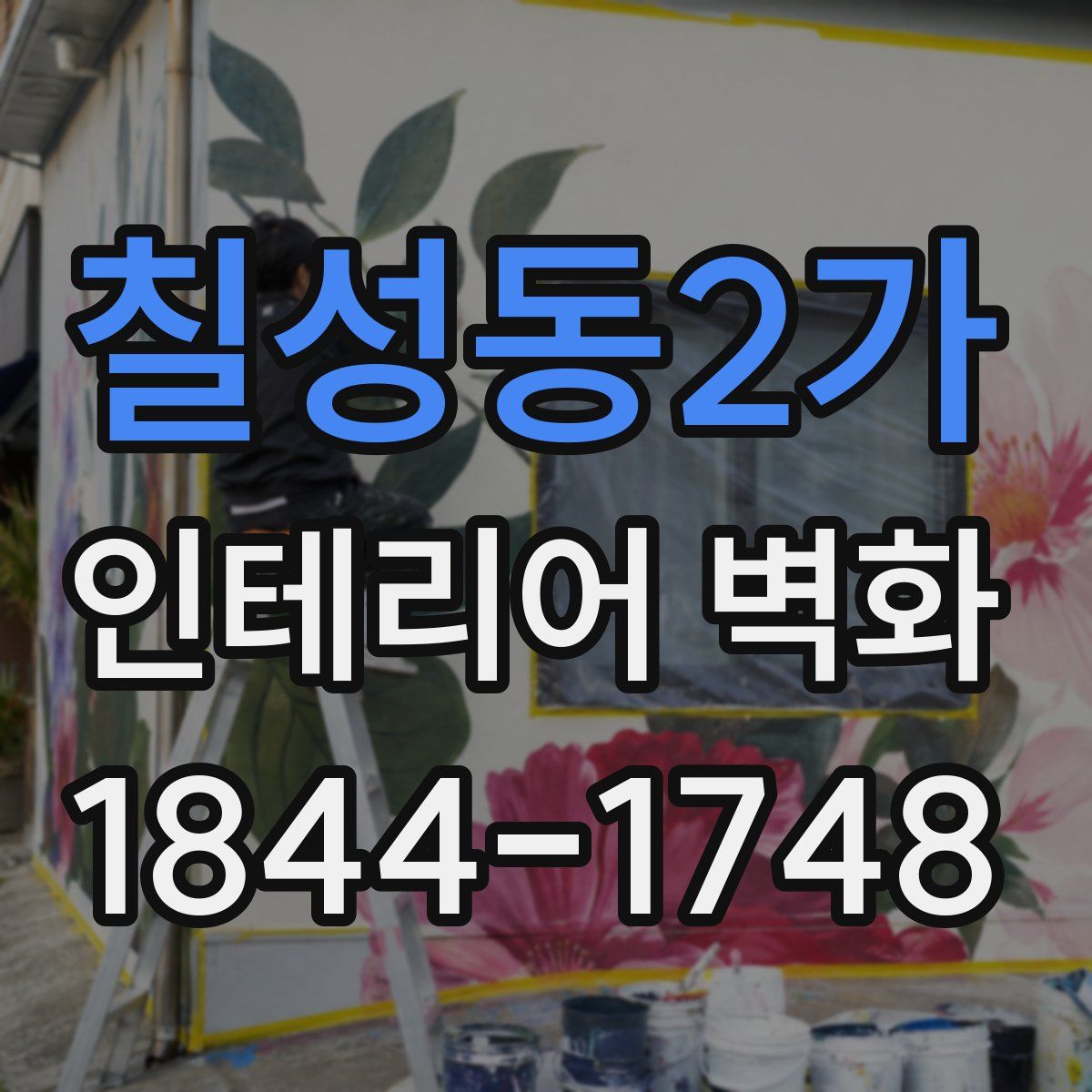 칠성동2가 인테리어 벽화