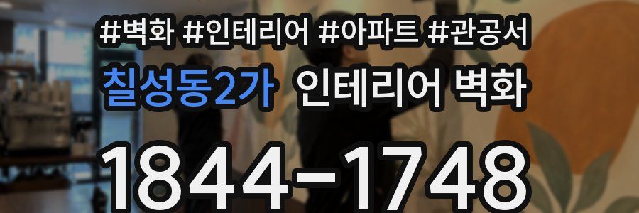 칠성동2가 인테리어 벽화