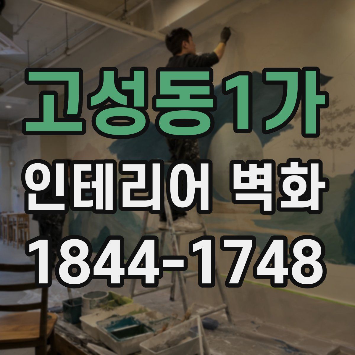 고성동1가 인테리어 벽화